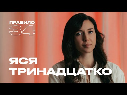 Видео: Ярослава Тринадцатко: с мужем у меня лучшая интимная жизнь (подкаст «правило 34»)