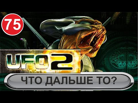 Видео: UFO2:Extraterrestrials - Что дальше то?