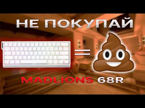 Видео: НЕ ПОКУПАЙ MADLIONS 68 R/HE ПОКА НЕ ПОСМОТРИШЬ ЭТО ВИДЕО