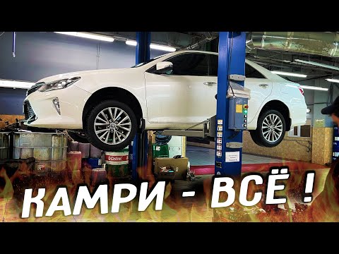 Видео: Я вылечил КАМРИ - теперь ВСЁ !