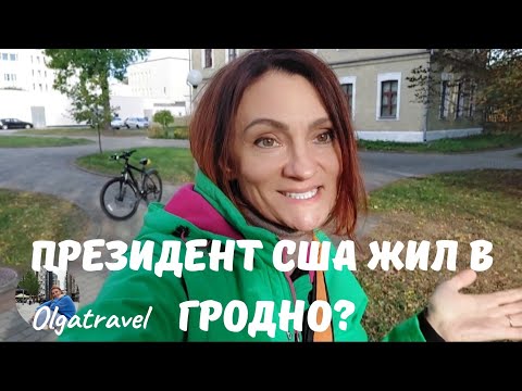 Видео: Скрытая история Гродно: вы не поверите, кто там жил!