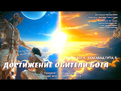 Видео: Достижение ОБИТЕЛИ БОГА | Песнь Бога | Бхагавад Гита, 8 глава |