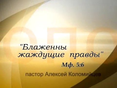 Видео: Алексей Коломийцев. Блаженны жаждущие правды