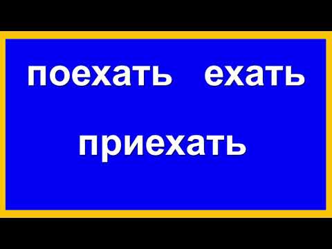 Видео: идти,пойти,прийти,ехать,поехать,приехать сузлари