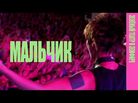 Видео: Земфира — Мальчик (LIVE @ «Зелёный театр в Земфире» 2008)