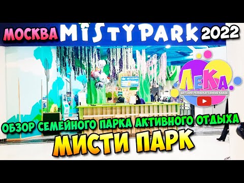 Видео: Обзор семейного парк активного отдыха "Мисти Парк"| 2022