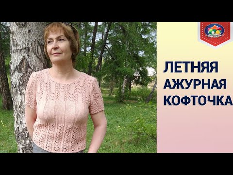 Видео: Летняя кофточка спицами