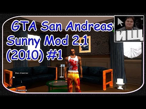 Видео: GTA San Andreas Sunny Mod 2.1 (2010) #1 - Обзор Игры от Дмитрия Невзорова - [© Let's play GTA]