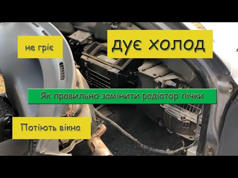 Видео: Правильна заміна радіатора пічки Daewoo Lanos із кондиціонером
