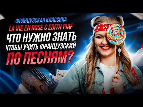Видео: Как учить французский по песням ? Разбор на примере La vie en Rose