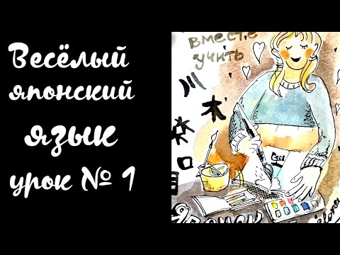 Видео: Японский Язык Урок1:   иероглифы и фразы для начинающих