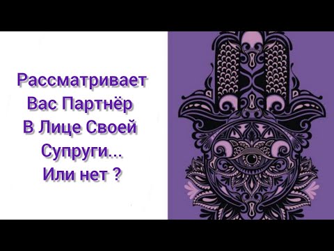 Видео: Рассматривает ли партнёр, Вас, в качестве супруги ?🫣💍🌺
