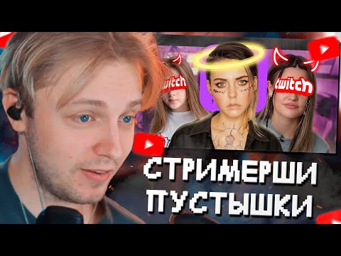 Видео: СТИНТ СМОТРИТ: СТРИМЕРШИ - ПУСТЫШКИ // ПОЗОР ТВИЧА