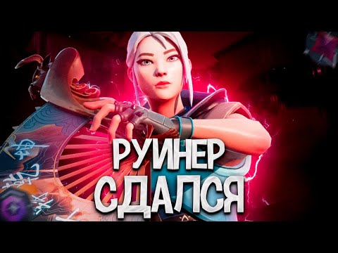 Видео: РУИНЕР НАПИСАЛ FF ПОСЛЕ ПРОИГРАННОЙ ПИСТОЛЕТКИ И ЛИВНУЛ (ПУТЬ ДО ИММОРТАЛА ВАЛОРАНТ)