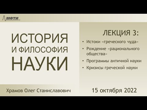 Видео: Лекция 03 по истории и философии науки. "Греческое чудо". Пифагорейцы. (Храмов О.С.)