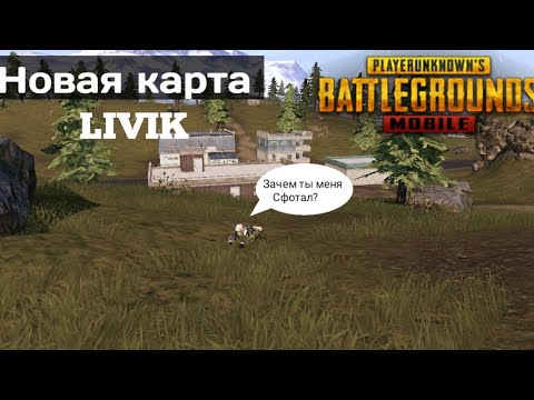 Видео: PUBG mobile обзор новой карты LIVIK (неудачный скриншот)