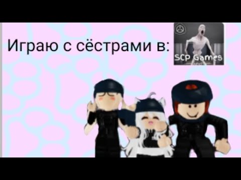 Видео: Играю с сëстрами в SCP