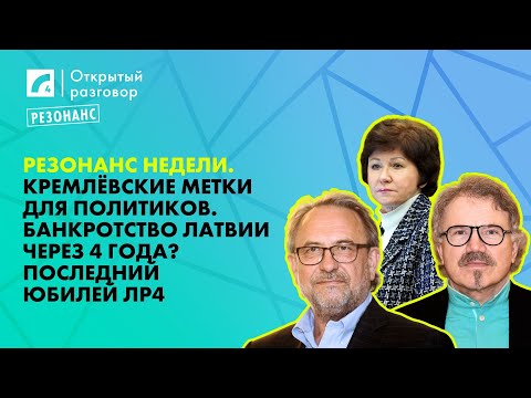 Видео: Кремлёвские метки для политиков. Банкротство Латвии через 4 года? | «Открытый разговор» на ЛР4