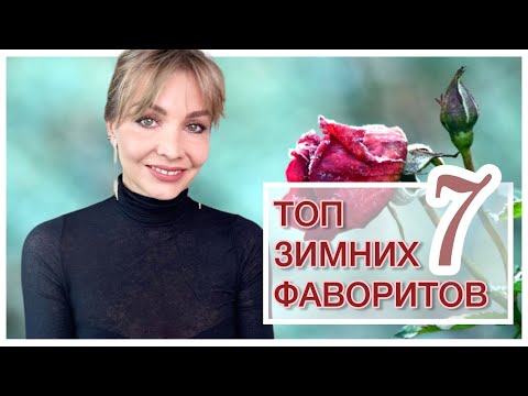 Видео: ТОП 7 ФАВОРИТОВ ЗИМЫ ❄️