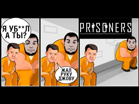 Видео: PRISONERS 🔴 Королевская битва в ТЮРЯГЕ