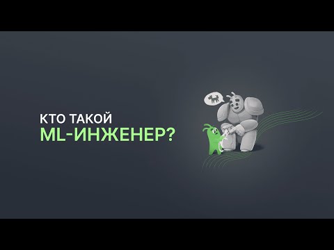 Видео: Кто такой ML-инженер?