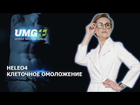 Видео: HELEO4. Клеточное омоложение.