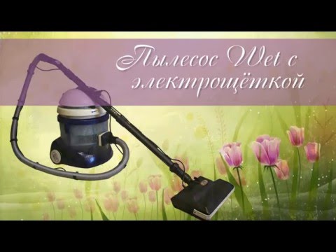 Видео: Пылесос с аквафильтром Wet