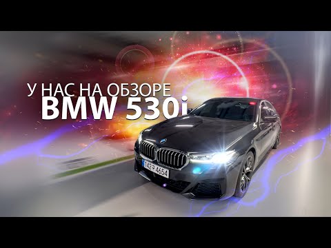 Видео: BMW 530i (G30) из Южной Кореи. Какой внутри?