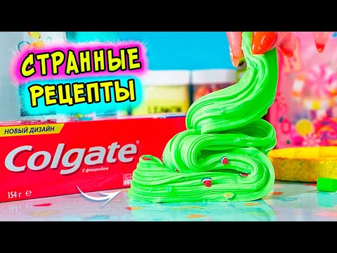 Видео: СТРАННЫЕ рецепты СЛАЙМОВ. Как сделать СЛАЙМ из ШАМПУНЯ без клея