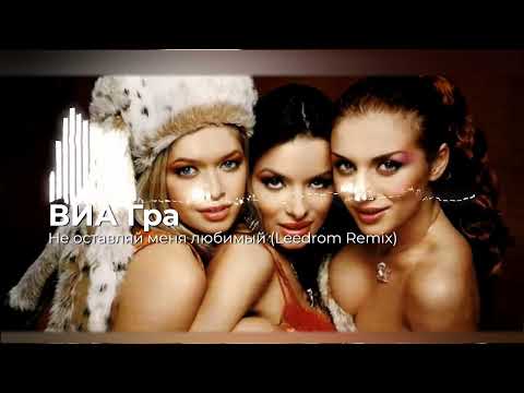 Видео: ВИА Гра - Не оставляй меня любимый (Leedrom Club Remix)
