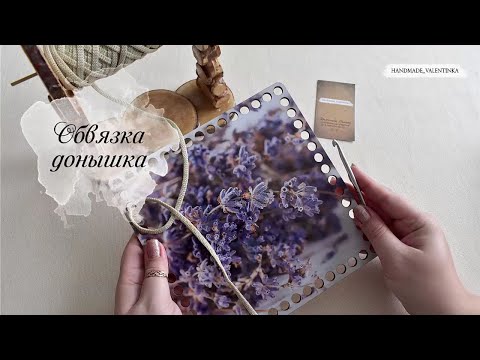 Видео: Обвязка донышка.