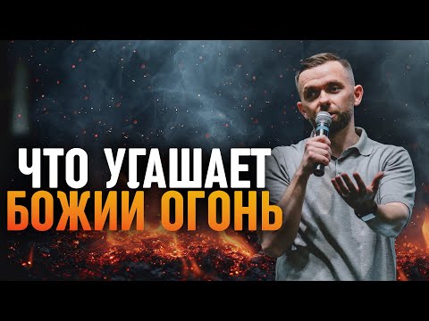Видео: 5 моментов, которые угашают Божий огонь