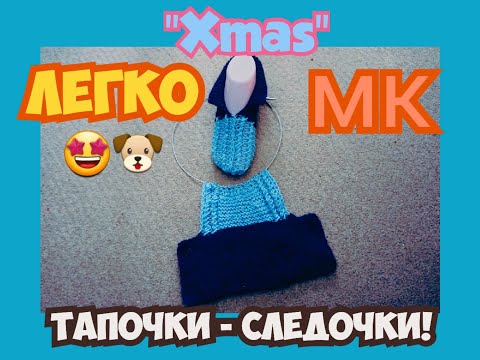 Видео: МАСТЕР КЛАСС УРОКИ ВЯЗАНИЯ СИМПАТИЧНЫЕ ПРОСТЫЕ СЛЕДКИ ТАПОЧКИ НА 2 СПИЦАХ УЗОР "XMAS"! | ХАНИ И АНHА