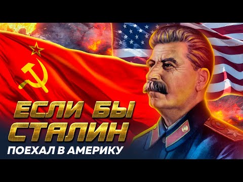 Видео: Если бы Сталин поехал в Америку