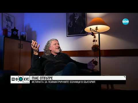 Видео: Унижение, насилие и лоши условия: Какво не е наред в психиатриите в България