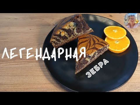 Видео: 🥧Легендарная "Зебра"🥧 SUB #рецепт #зебра #пирогзебра #сладости #выпечка