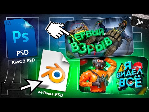 Видео: ПЕРЕДЕЛАЛ 3D ПРЕВЬЮ ПОДПИСЧИКА В PHOTOSHOP and BLENDER ( 2024)