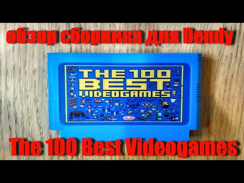 Видео: Обзор сборника для Dendy с AliExpress - The 100 Best Videogames