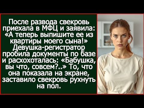 Видео: После развода свекровь приехала в МФЦ и заявила: «А теперь выпишите ее из квартиры моего сына!»