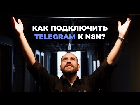 Видео: Как подключить Telegram к n8n? Webhook вместо Telegram-узла, чтоб чат-бот работал стабильно и быстро