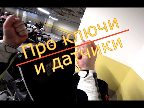 Видео: Потерял ключ от Гуся! Первые неисправности BMW R1200 GS.