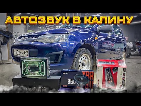 Видео: Чёткая аудиосистема в Lada Kalina . Лада Калина + автозвук с 2-мя усилителями