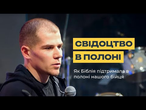 Видео: Не сам у полоні: Як віра у Бога допомогла військовому