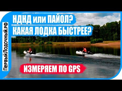 Видео: Сравнение НДНД и ПАЙОЛЬНОЙ лодок по скорости. Кто окажется быстрее - НДНД или Фанерный пайол?