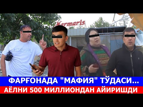 Видео: ФАРҒОНАДА "МАФИЯ" ТЎДАСИ...! АЁЛНИ 500 МИЛЛИОНДАН АЙИРИШДИ