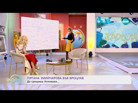 Видео: „На кафе" с Гергана Змийчарова и нейните истории от Вроцлав  (01.03.2024)