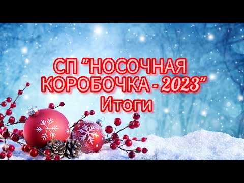 Видео: Вязание. ИТОГИ моего участия в СП "НОСОЧНАЯ КОРОБОЧКА -2023". Обзор готовых работ / socks collection