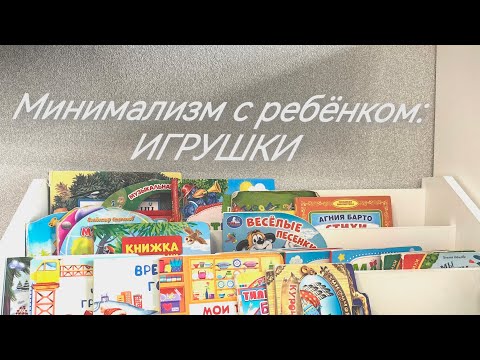Видео: Минимализм с ребёнком: как мы справляемся с игрушками в 1,7 года