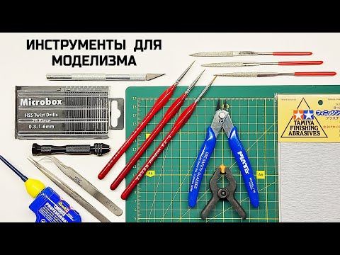 Видео: TOP 10 - Инструменты для моделизма - что нужно начинающему моделисту?