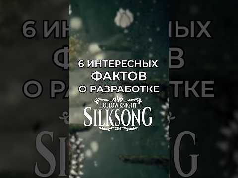 Видео: тгк: wetequit #игра#hollowknight#hollowknightsilksong#игры#game#games#интересныефактыоразработке